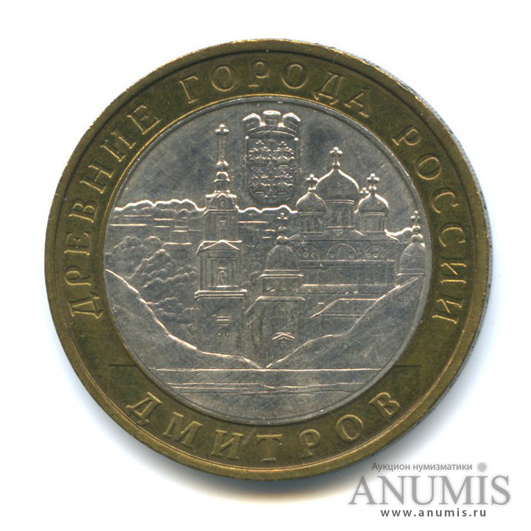 10 рублей 2004 ММД — Дмитров