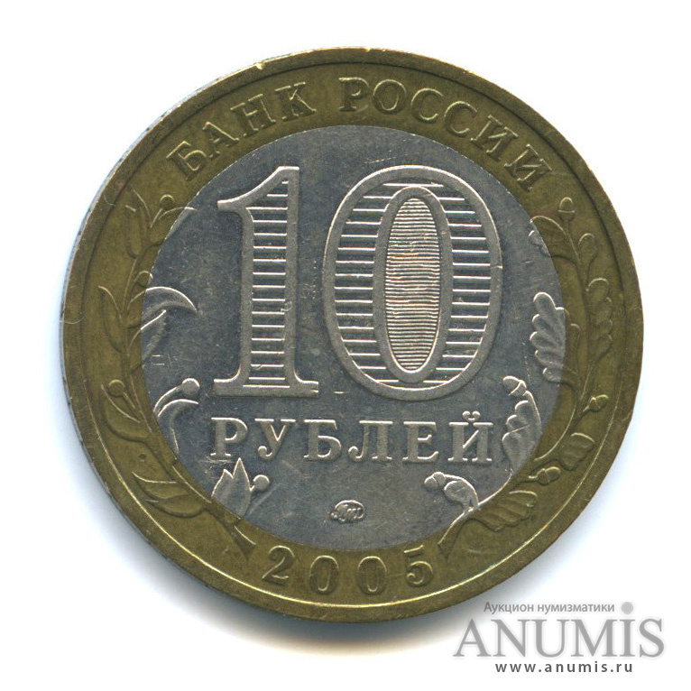 10 рублей 2005 ММД — Мценск