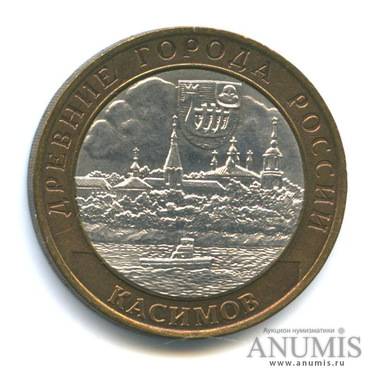 10 рублей 2003 СПМД — Касимов