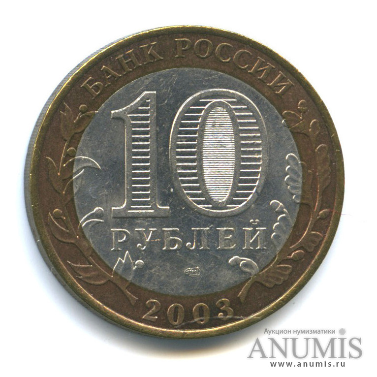10 рублей 2003 СПМД — Касимов