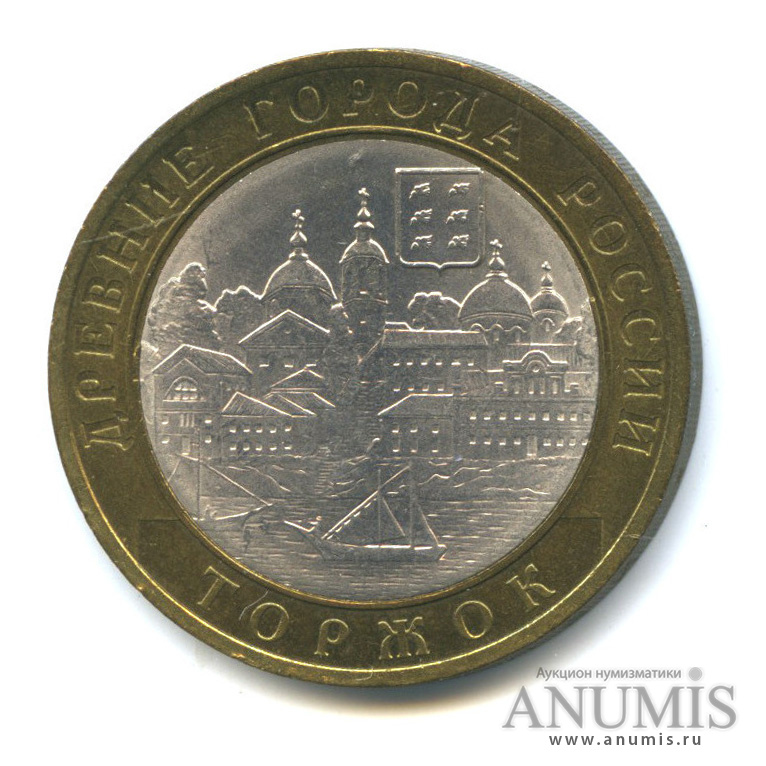 10 рублей 2006 СПМД — Торжок