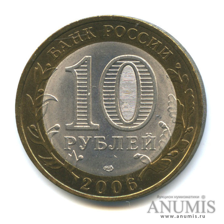 10 рублей 2006 СПМД — Торжок