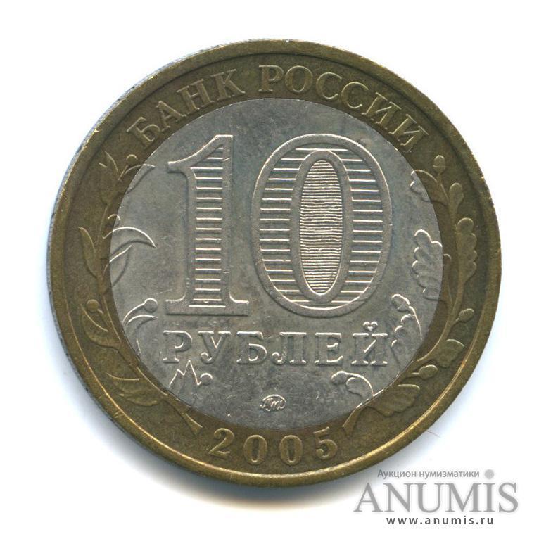 10 рублей 2005 ММД — Орловская область