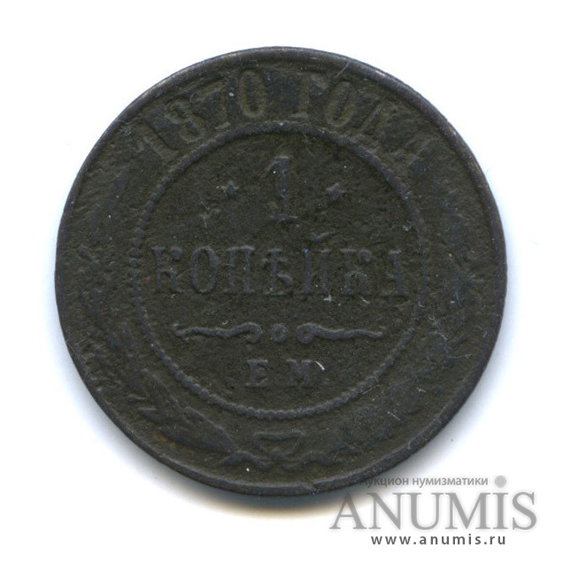 1 копейка 1870 ЕМ