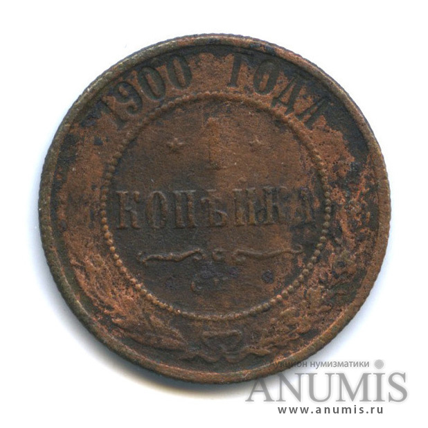 1 копейка 1900 СПБ