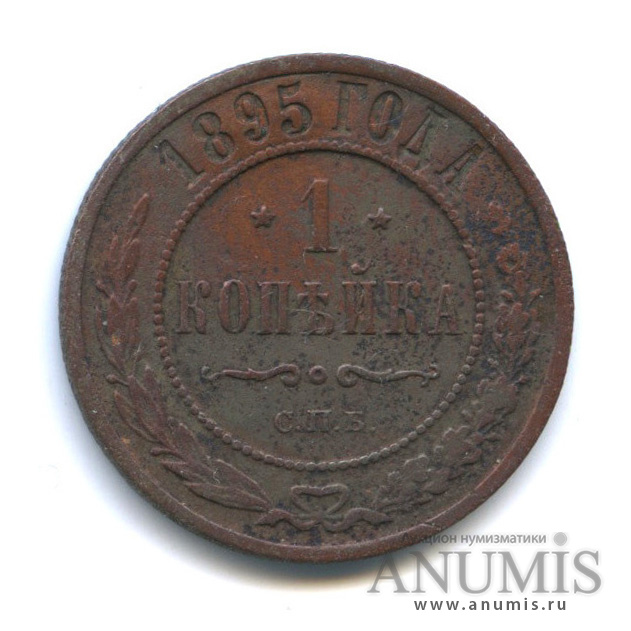 1 копейка 1895 СПБ