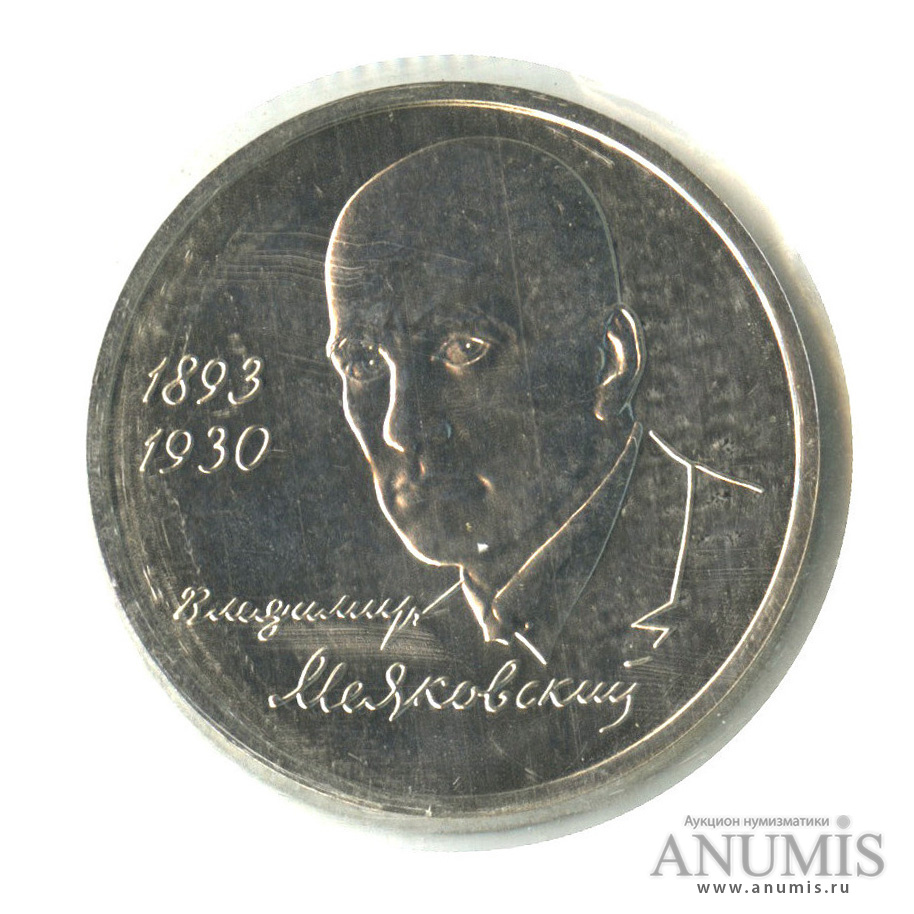 1 рубль 1993 ММД — 100-летие со дня рождения В. В. Маяковского (в запайке)