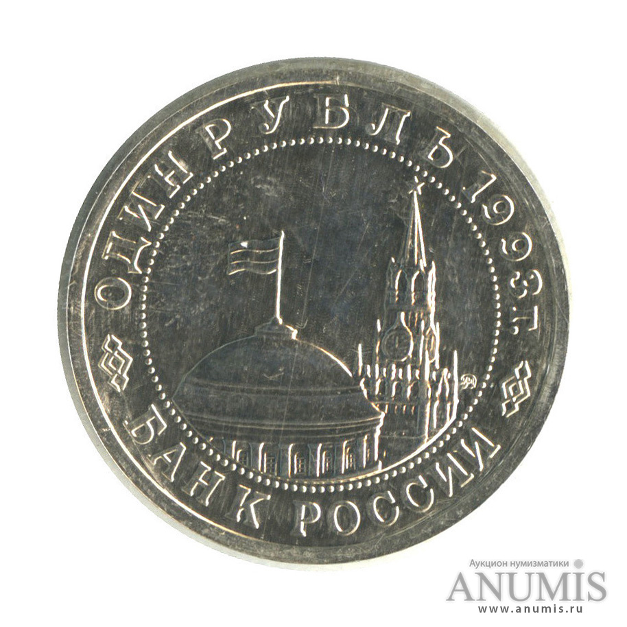 1 рубль 1993 ММД — 100-летие со дня рождения В. В. Маяковского (в запайке)