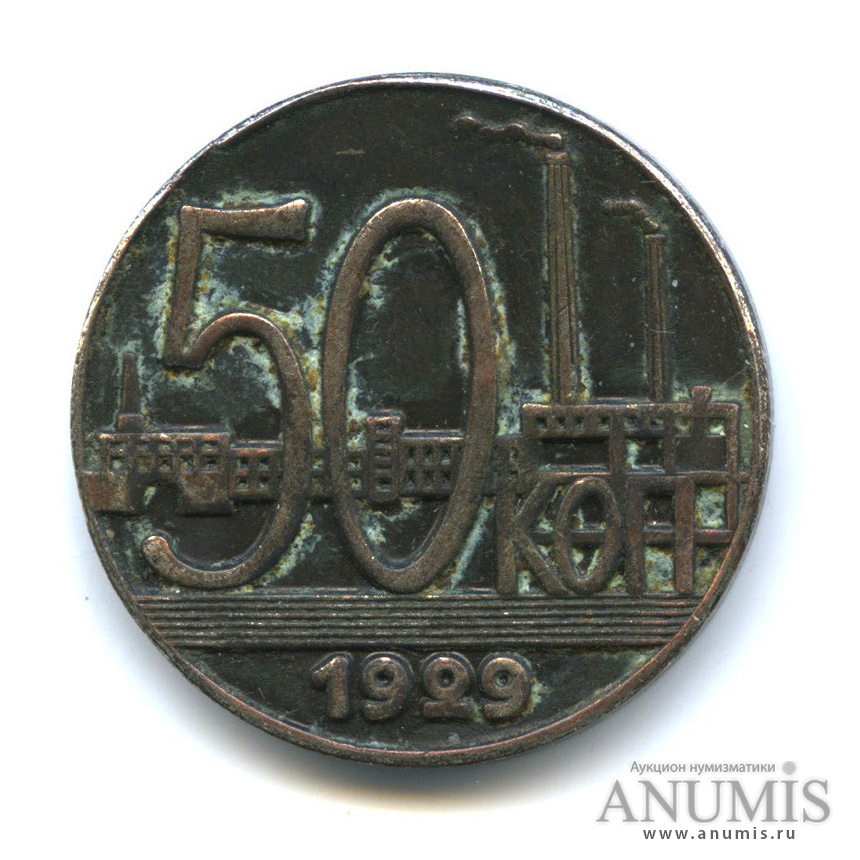 Стоимость монет 1929 года цена. 50 Коп 1929г. Монета 50 копеек 1929. 50 Копеек СССР 1929. 50 Коп 1929 года.
