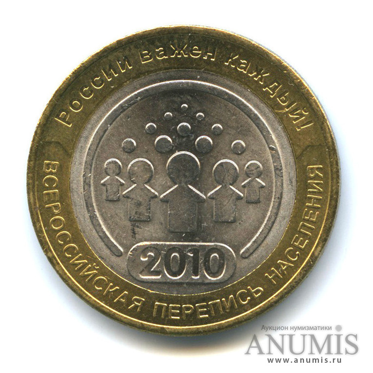 10 рублей 2010 СПМД — Всероссийская перепись населения