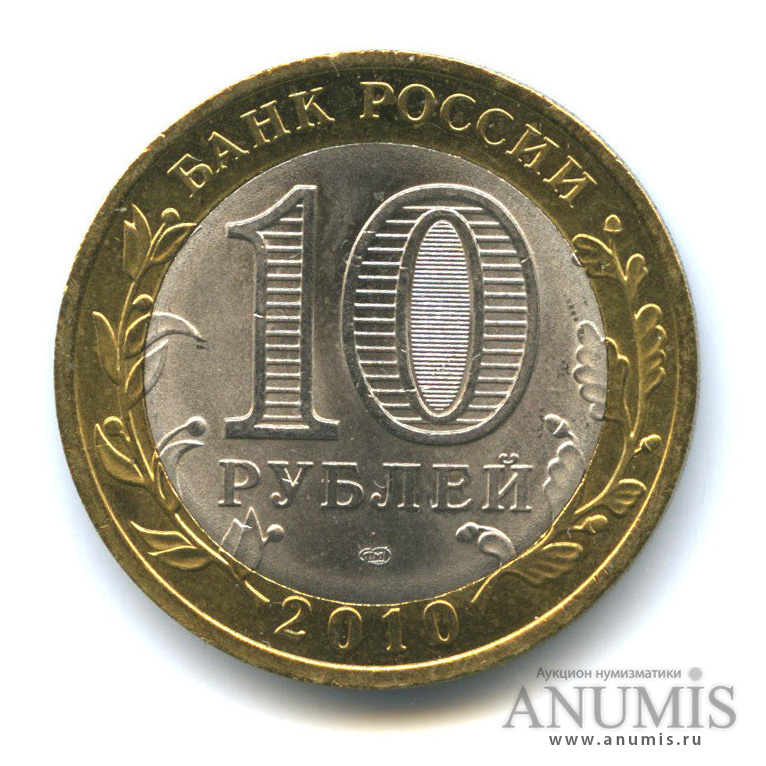 10 рублей 2010 СПМД — Всероссийская перепись населения