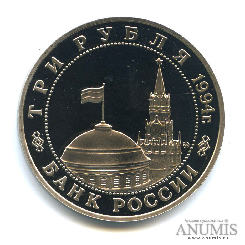 3 рубля 1994 ММД — Освобождение советскими войсками Белграда
