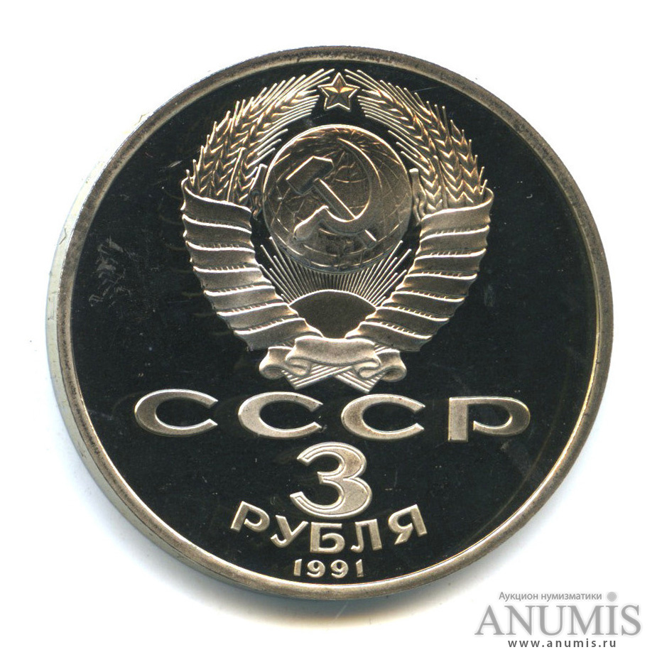 3 рубля 1991 — Разгром немецко-фашистских войск под Москвой