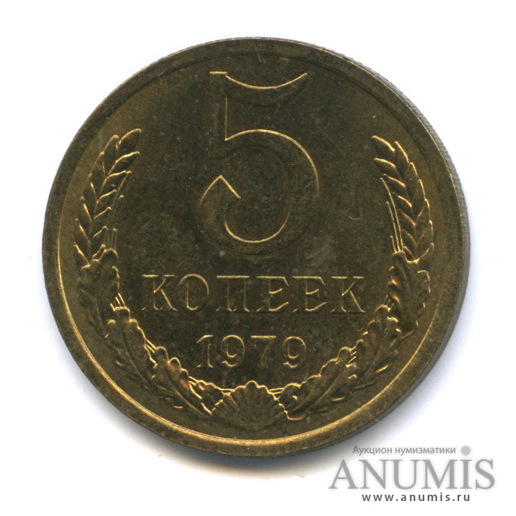 5 копеек 1979