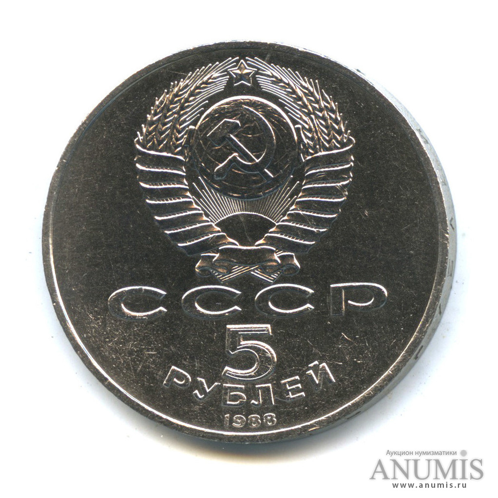 5 рублей 1988 — Софийский собор