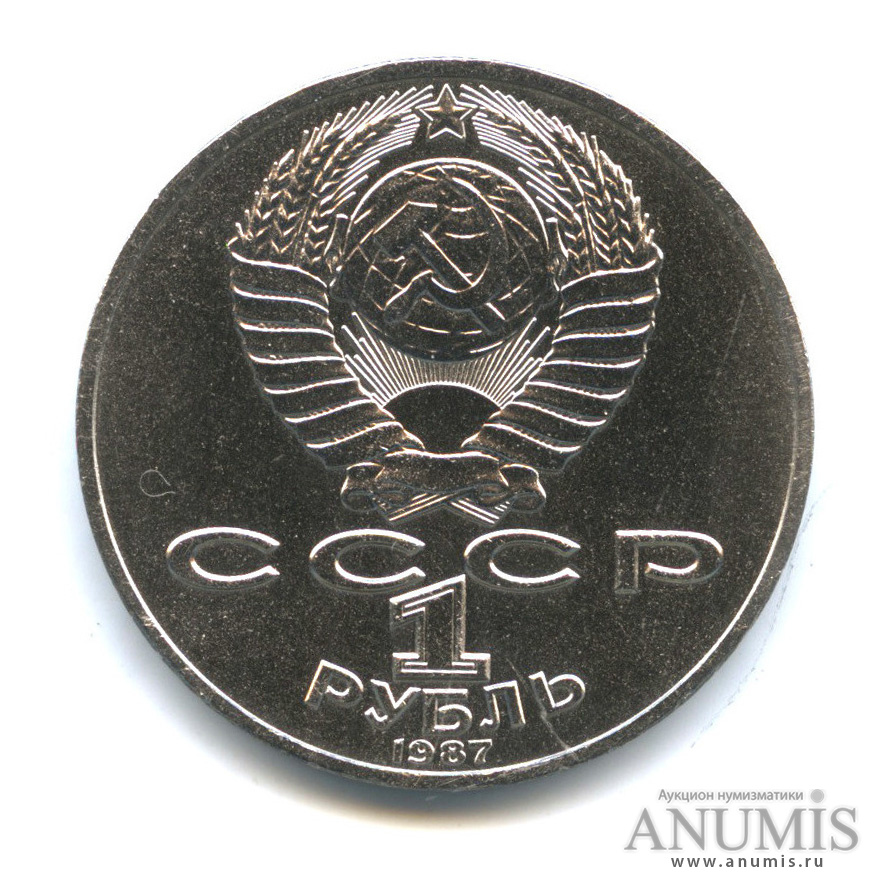 1 рубль 1987 — 175 лет со дня Бородинского сражения: барельеф