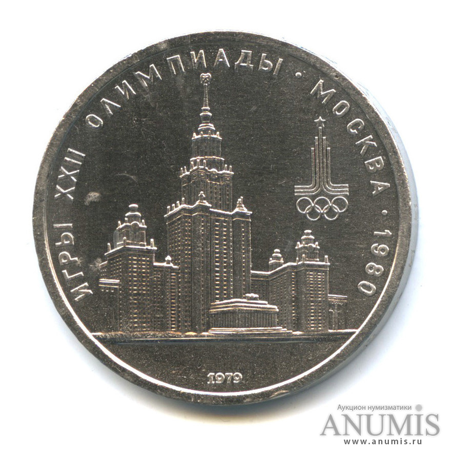 1 рубль 1979 — Московский Государственный Университет