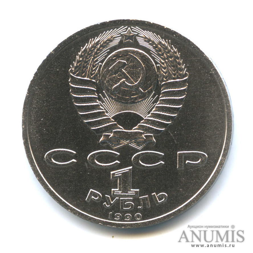 1 рубль 1990 — В честь 45 годовщины победы в Великой Отечественной войне. Маршал Г. К. Жуков