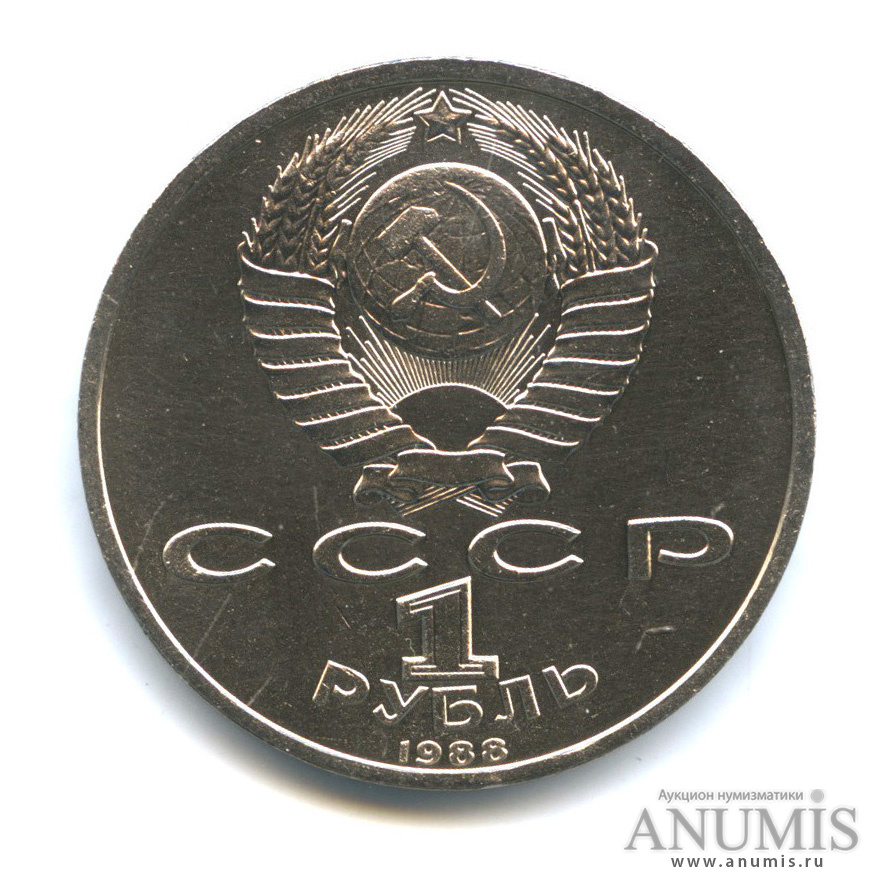 1 рубль 1988 — 120 лет со дня рождения А. М. Горького