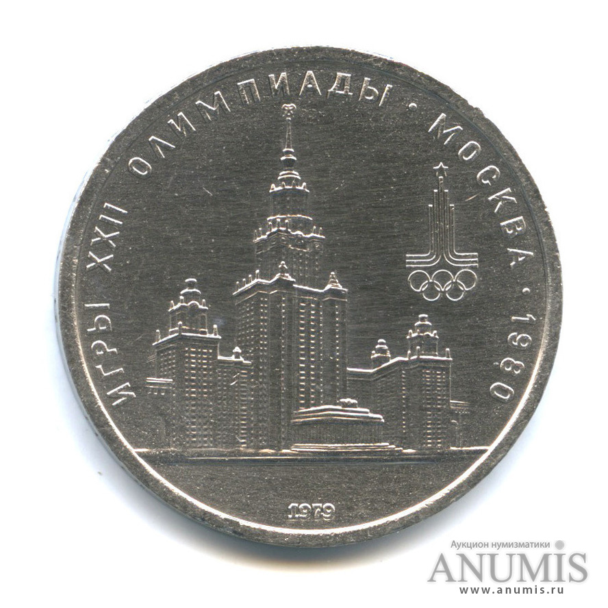 1 рубль 1979 — Московский Государственный Университет