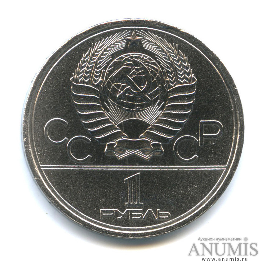 1 рубль 1979 — Московский Государственный Университет