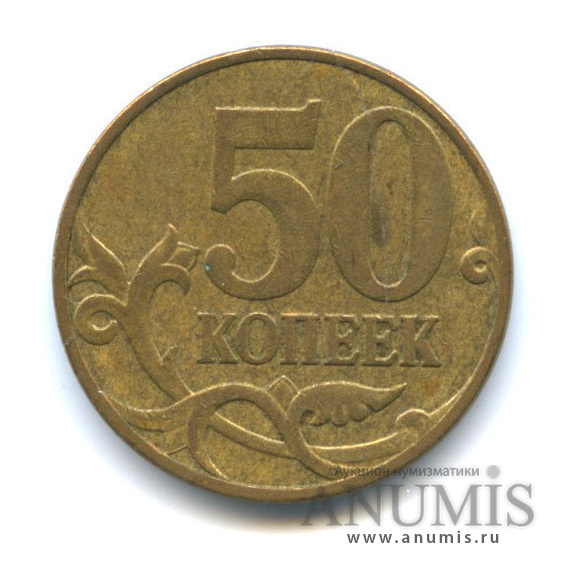 50 копеек 2007 М — Шт. 4.3А, кант узкий, буква имеет форму перевернутой «W», надписи приближены к канту, кант широкий