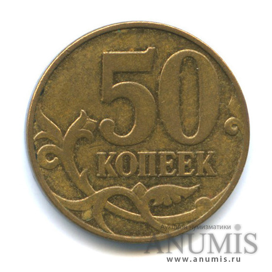 50 копеек 2007 М — Шт. 4.3Б, кант узкий, буква правильной формы, приспущена, надписи приближены к канту, кант широкий