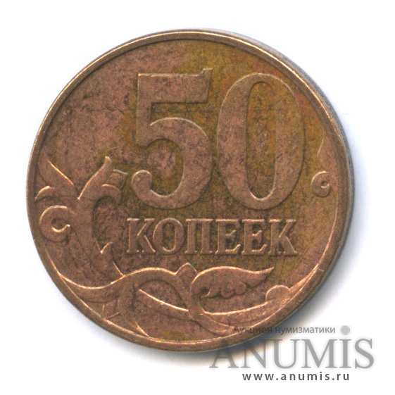 50 копеек 2007 М — Аверс/реверс около 200°