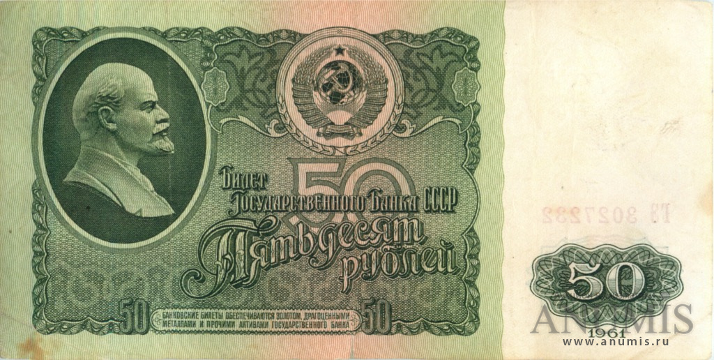 50 рублей 1961 БА-ЗХ — Глянец