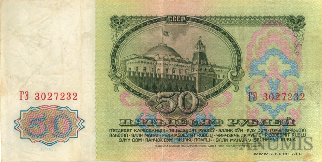 50 рублей 1961 БА-ЗХ — Глянец