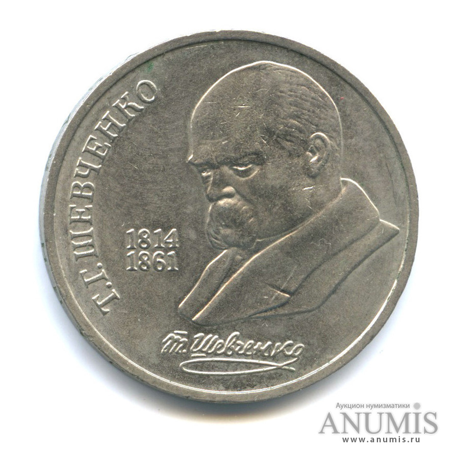 1 рубль 1989 — 175 лет со дня рождения Т. Г. Шевченко