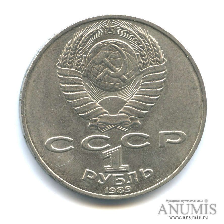 1 рубль 1989 — 175 лет со дня рождения Т. Г. Шевченко