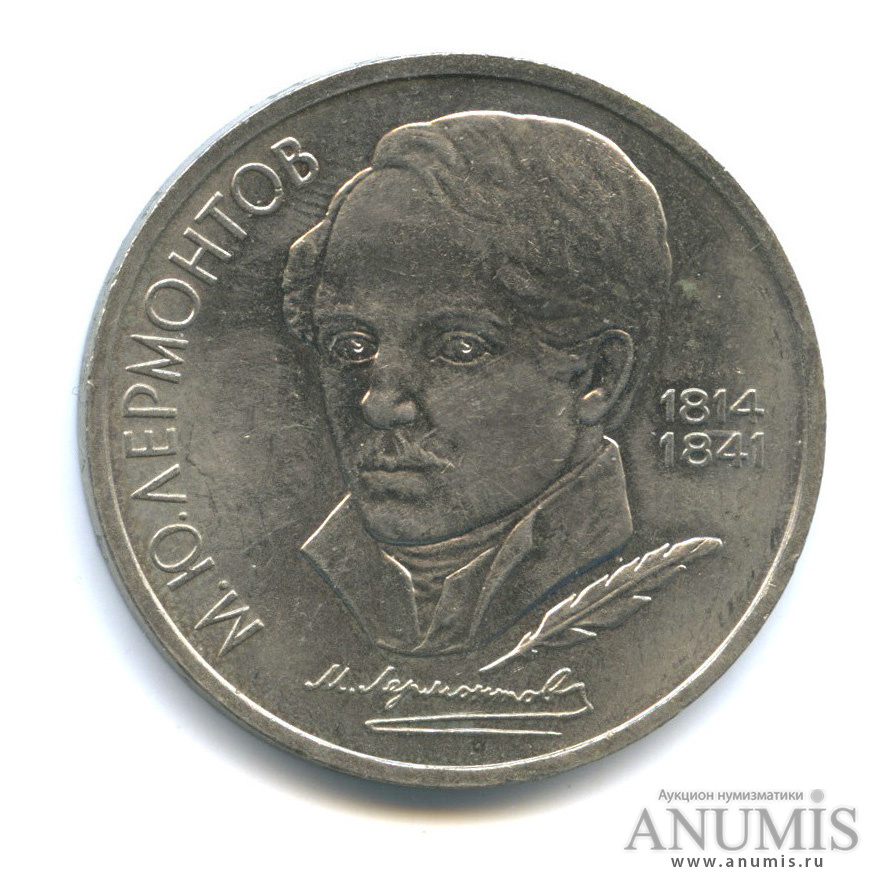 1 рубль 1989 — 175 лет со дня рождения М. Ю. Лермонтова