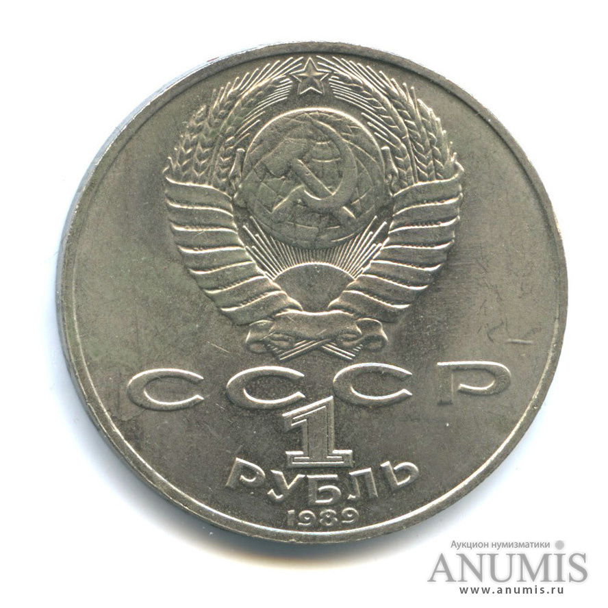 1 рубль 1989 — 175 лет со дня рождения М. Ю. Лермонтова