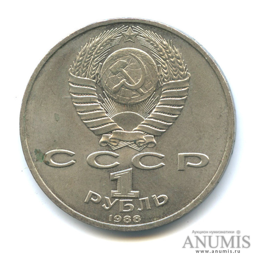 1 рубль 1988 — 120 лет со дня рождения А. М. Горького