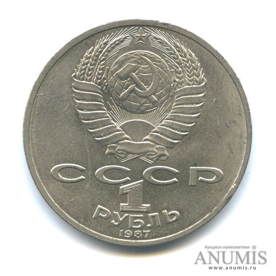1 рубль 1987 — Символы Революции