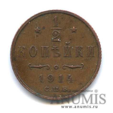 ½ копейки 1914 СПБ — Вензель Николая II
