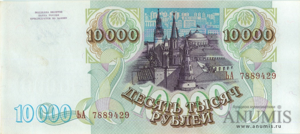 10000 рублей 1994 АА-ЯЯ — Обр. 1993
