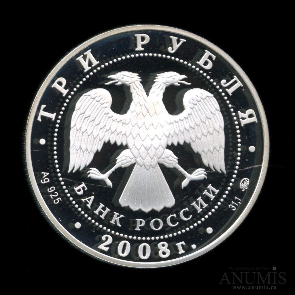 3 рубля 2008 ММД — Столицы стран ЕврАзЭс. Москва