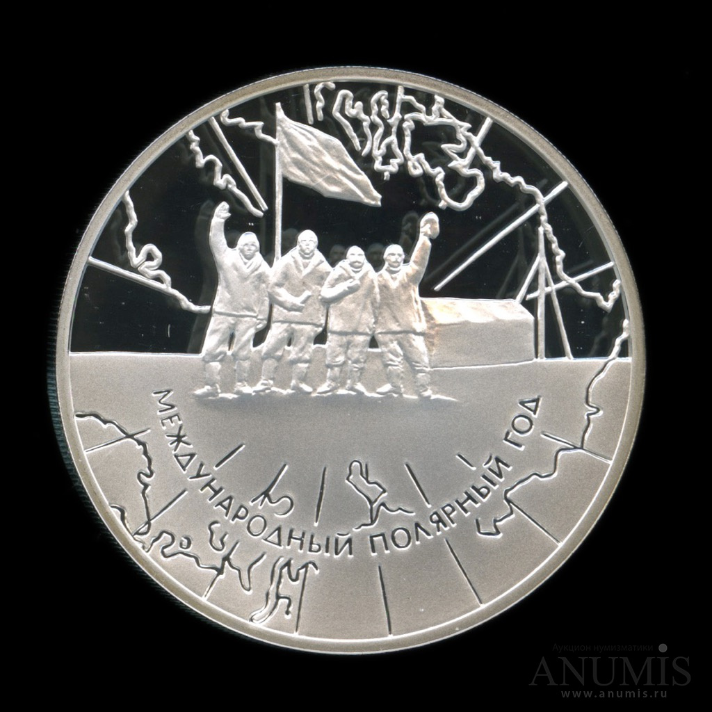 3 рубля 2007 СПМД — Международный полярный год