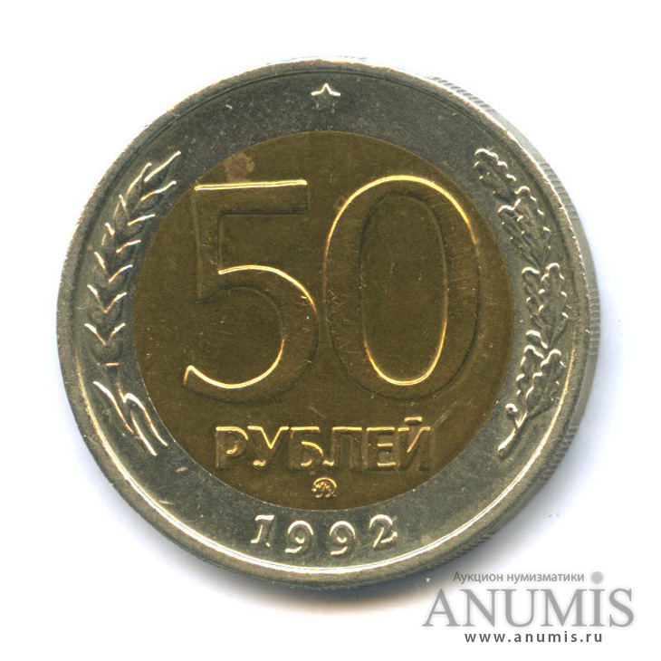 50 рублей 1992 ММД