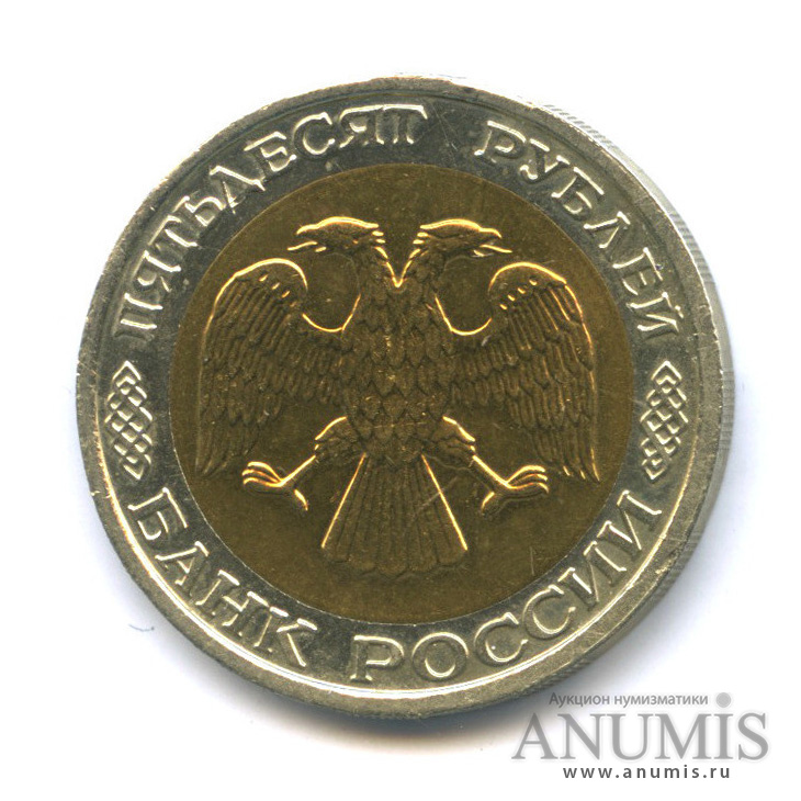 50 рублей 1992 ММД