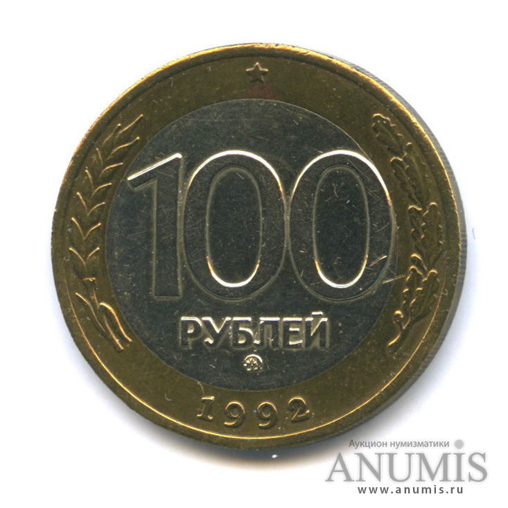 100 рублей 1992 ММД