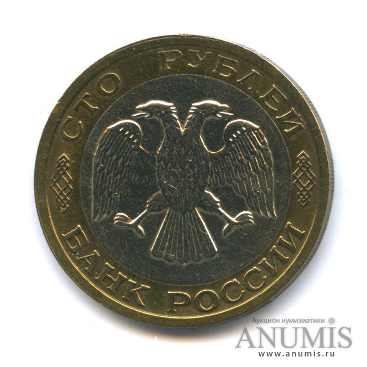100 рублей 1992 ММД