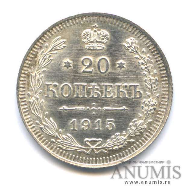 20 копеек 1915 ВС — Орел 4 типа (Орел 4 типа)