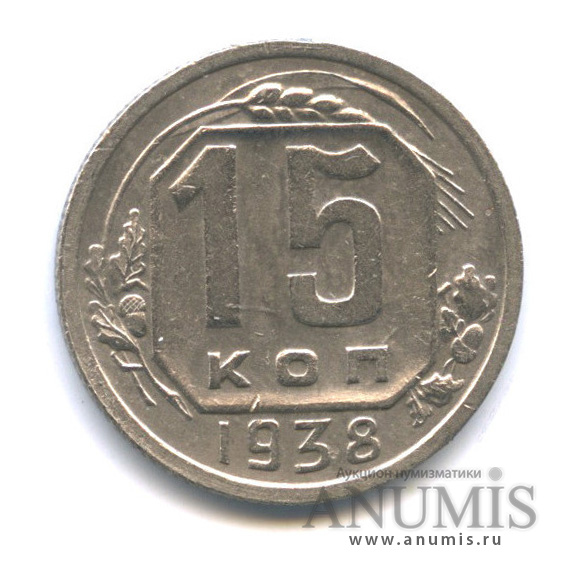 15 копеек 1938 — Венок 11 лент