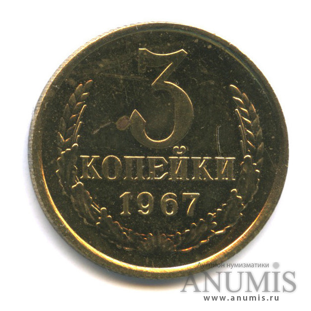 3 копейки 1967
