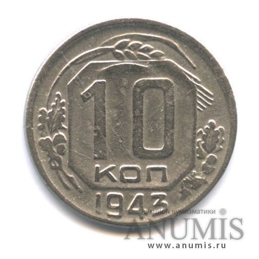 10 копеек 1943 — Венок 11 лент