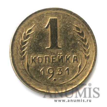 1 копейка 1931