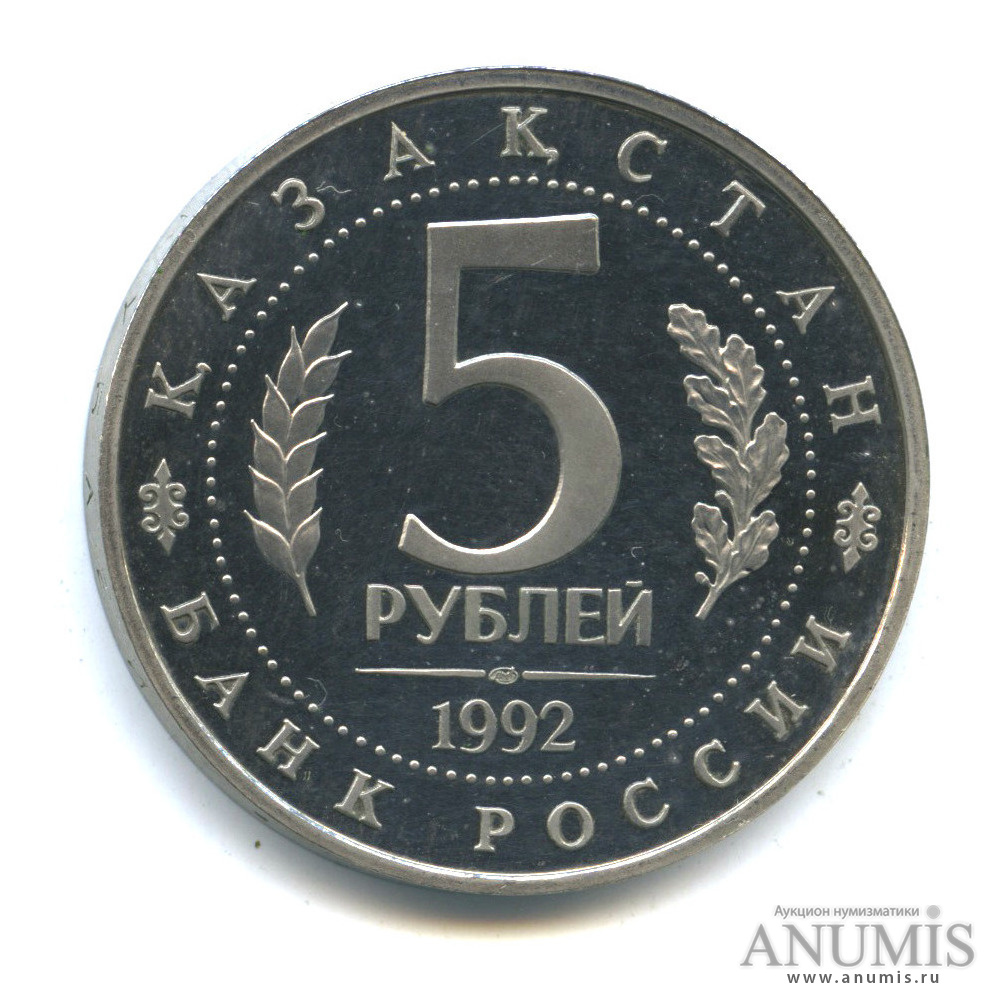 5 рублей 1992 ЛМД — Мавзолей-мечеть Ахмеда Ясави в г. Туркестане (Республика Казахстан)